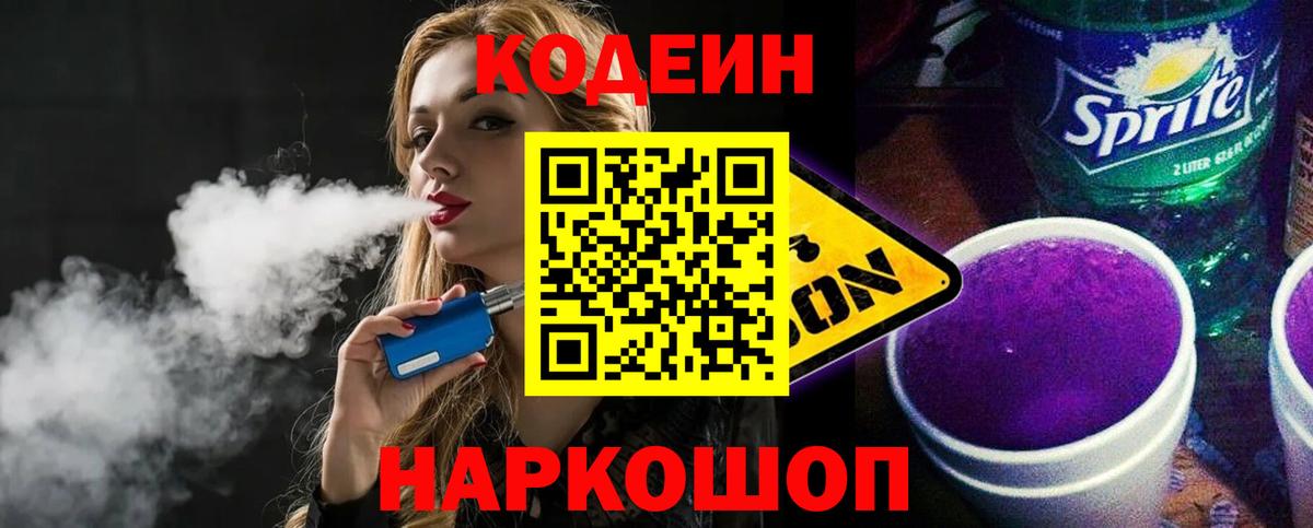 Кодеин Purple Drank  Кодеиновый сироп Lean напиток Lean (лин)  Вход с VPN  Рузаевка 